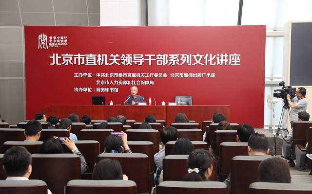 北京市直机关领导干部系列文化讲座启动　首场开讲道家思想