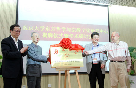 南京大学“东方哲学与宗教文化研究中心”成立