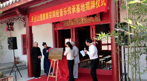 天台山道教洞经音乐传承基地揭牌仪式在桐柏宫举行