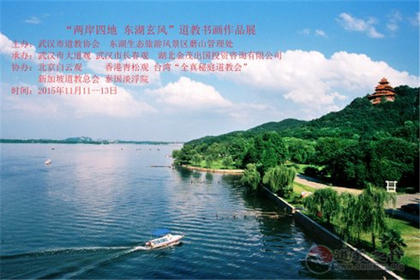 “两岸四地·东湖玄风”道教书画作品展将在武汉隆重开幕