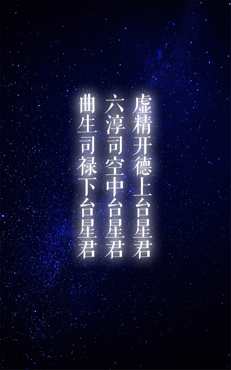 道教手机壁纸(五斗星君)