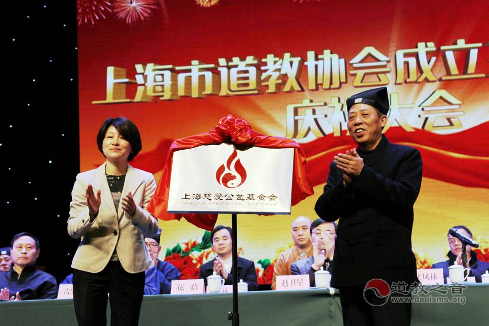 上海市道教协会成立30周年庆祝活动隆重举行
