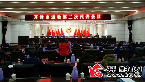 河南开封市道协召开二代会 康圆慧道长当选会长-道音文化