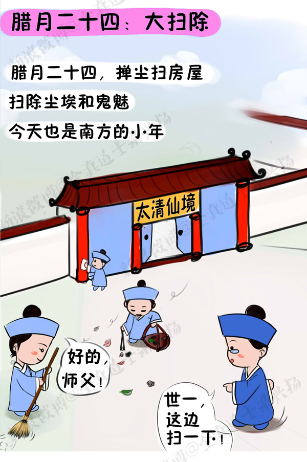 (图片道教之音制作) 每年从农历腊月二十三日起到除夕止,我国传统习俗把这段时间叫做“迎春日”,其中,腊月二十三为传统小年,也称“祭灶日”,腊月二十四则为“扫尘日”。扫尘就是年终大扫除,北方称“扫房”,南方叫“掸尘”,除旧布新、迎接新年。 举行过灶祭后,便正式地开始做迎接新年的准备。每年从农历腊月二十三日起到除夕止,中国民间把这段时间叫做“迎春日”,也叫&ldqu