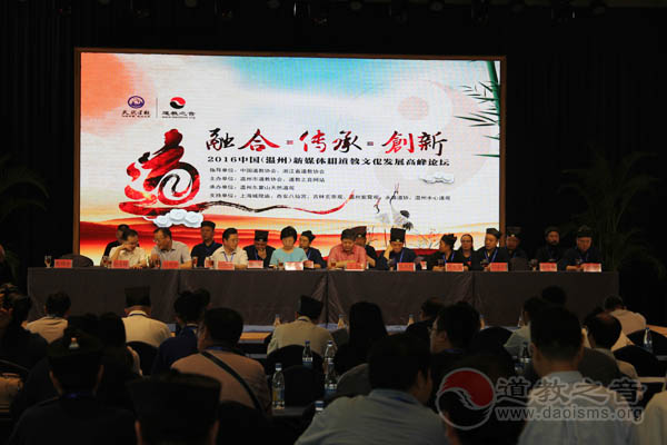 2016中国（温州）新媒体与道教文化发展高峰论坛开幕