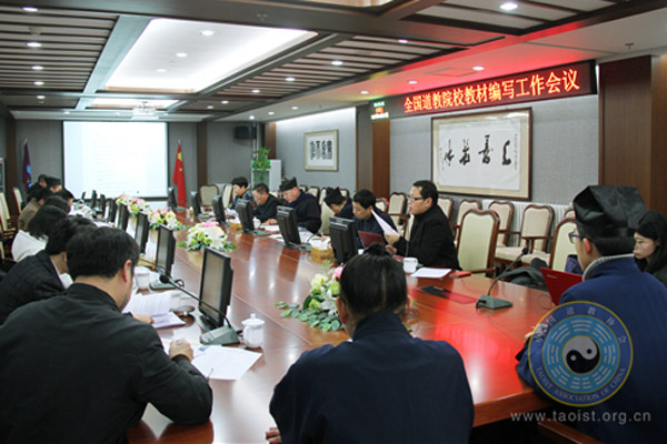 全国道教院校教材编写工作会议在北京召开