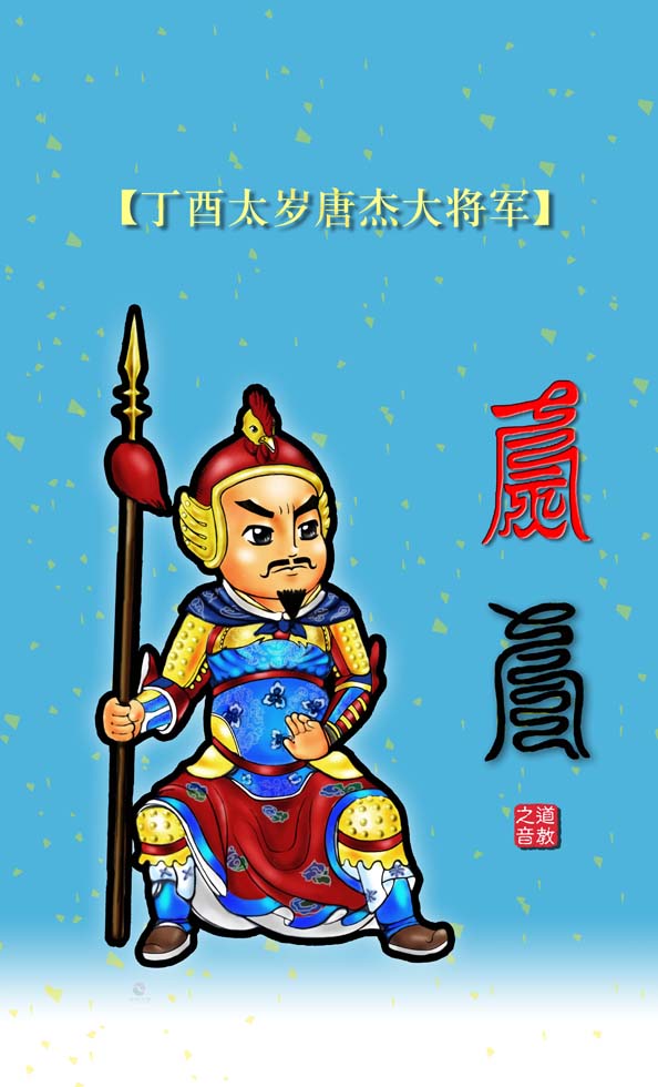 丁酉太岁唐杰大将军壁纸壁纸卡通版(图集)