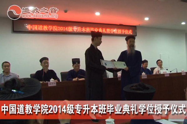 中国道教学院举行2014级专升本班毕业典礼