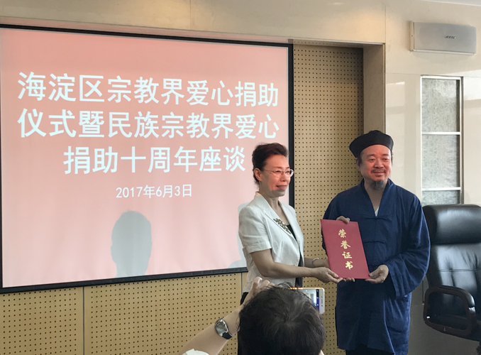 北京海淀民族宗教界爱心捐助十周年座谈会