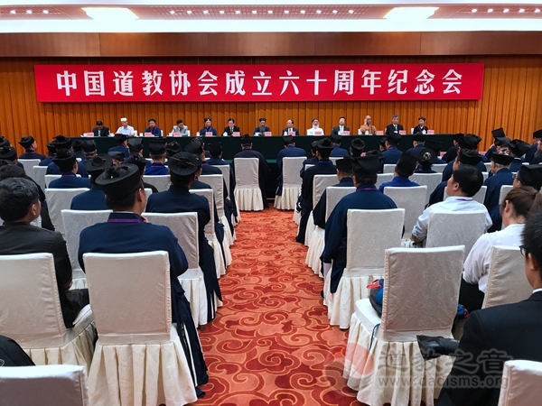 中国道教协会成立60周年纪念会在京举行