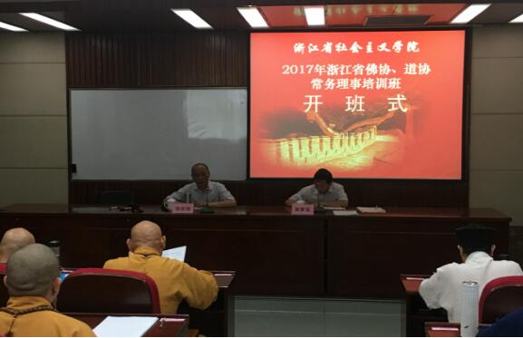 浙江省佛协、道协常务理事培训班在杭州举行