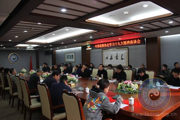 中国道教协会召开学习党的十九大精神座谈会 