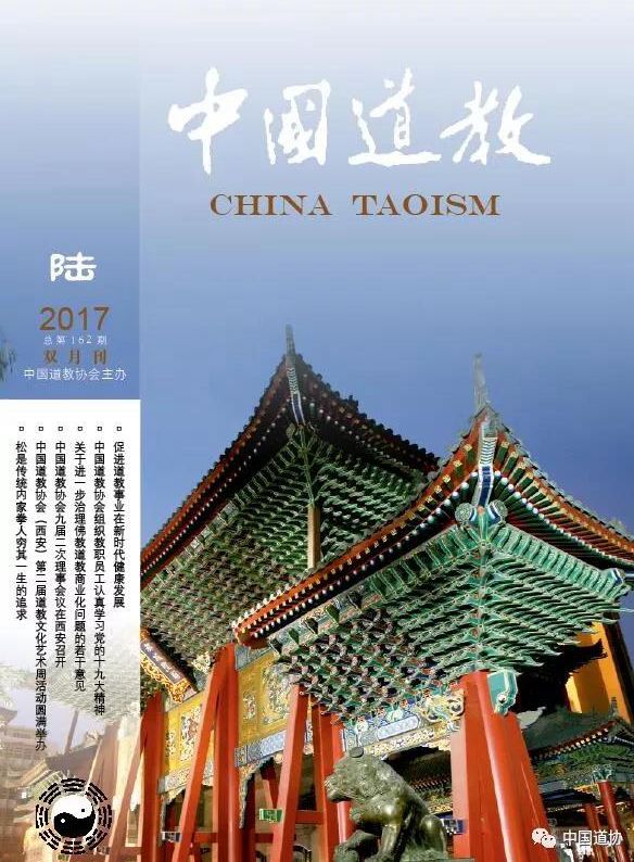 《中国道教》2017年第六期目录