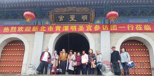 台湾新北市清潭明圣宫一行参访临潼明圣宫