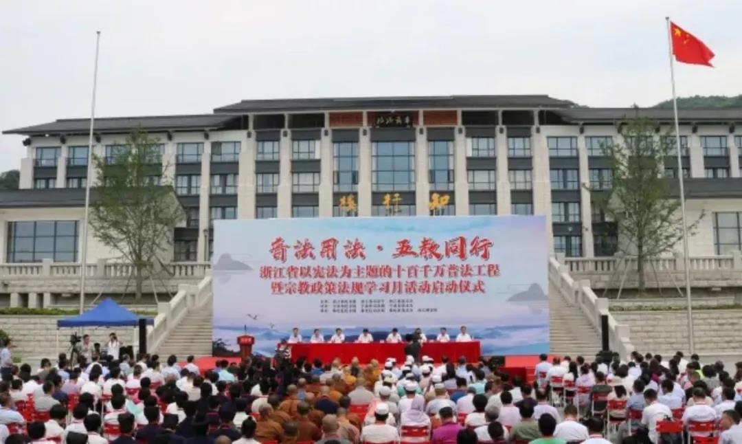 浙江举办以宪法为主题的“十百千万”普法工程启动仪式