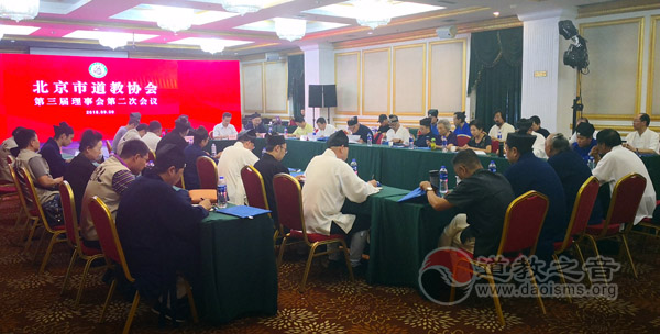 北京市道教协会召开第三届第二次会议