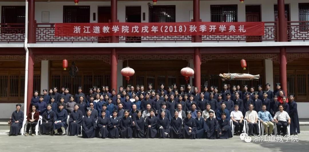 浙江道教学院举行戊戌年(2018)秋季开学典礼