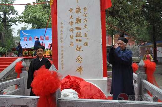 嵩山中岳庙首任方丈黄至杰大律师升座纪念碑揭碑仪式隆重举行