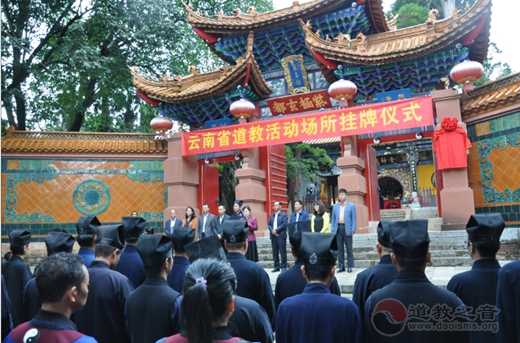 云南省道教场所挂牌启动仪式在昆明龙泉观举行