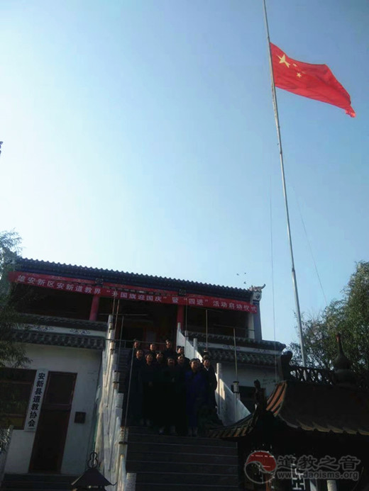 雄安新区安新县道教界举行升国旗暨“四进”活动启动仪式