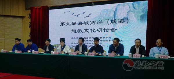 第九届海峡两岸（威海）道教文化研讨会举行_道教-台湾-威海-两岸-海峡两岸