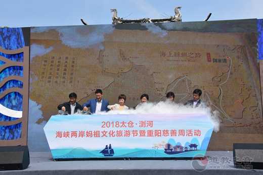 2018太仓·浏河海峡两岸妈祖文化旅游节暨重阳慈善周活动隆重开幕