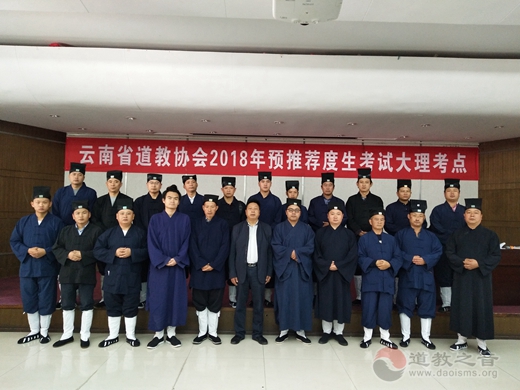 云南省道教协会2018年预推荐度生考试圆满结束