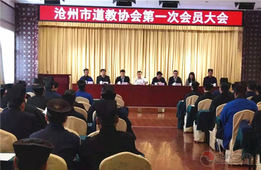 沧州市道教协会第一次代表会议胜利召开