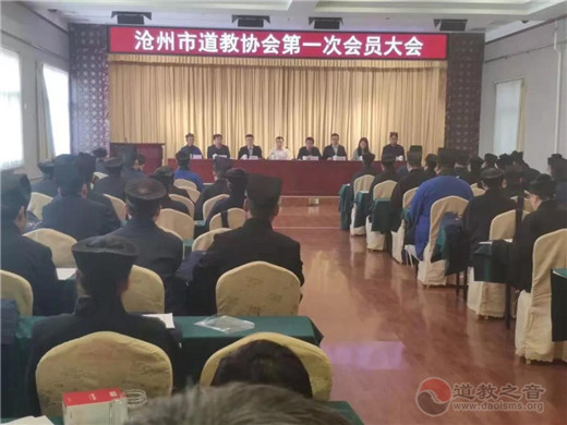 沧州市道教协会第一次代表会议胜利召开