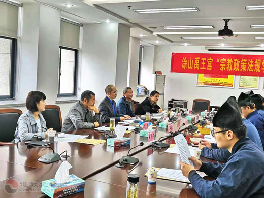 蚌埠市涂山禹王宫 开展“宗教政策法规学习”活动