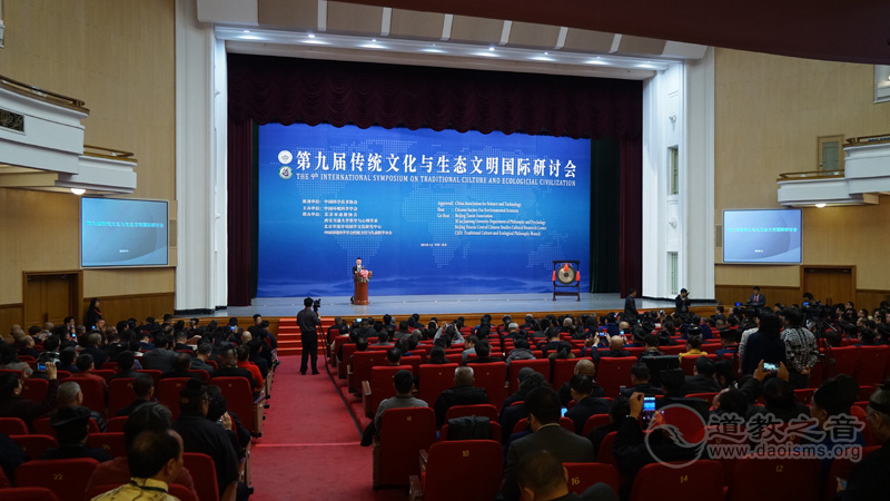 第九届传统文化与生态文明国际研讨会在北京召开