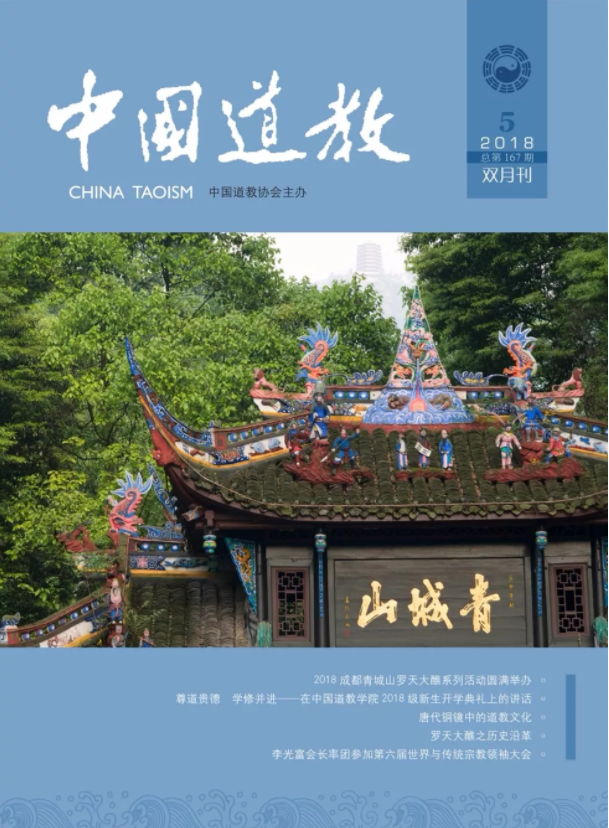 《中国道教》2018年第五期（总第167期）目录
