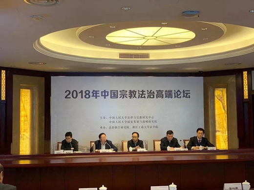 “2018年zhongguo宗教法治高端论坛”在杭州举行