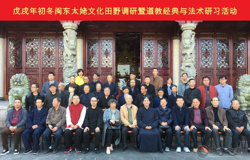 福鼎市道协主办闽东太姥文化田野调研暨道教经典与法术研习活动