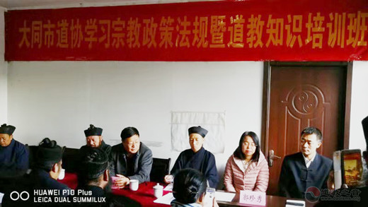 大同市道协举办宗教政策法规、道教知识培训班