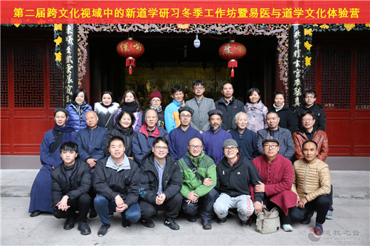 第二届跨文化视域中的新道学研习冬季工作坊成功举行