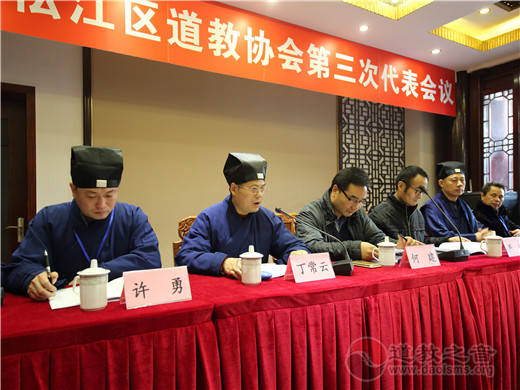 松江区道教协会第三次代表会议顺利召开