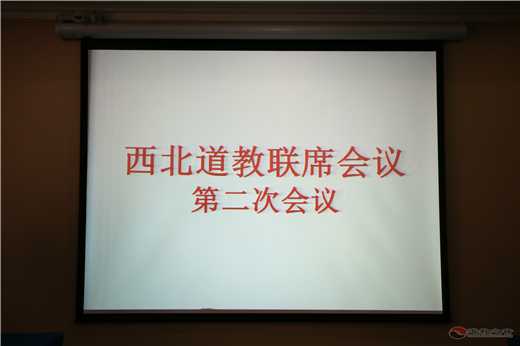 西北道教联席会议第二次会议在兰州召开