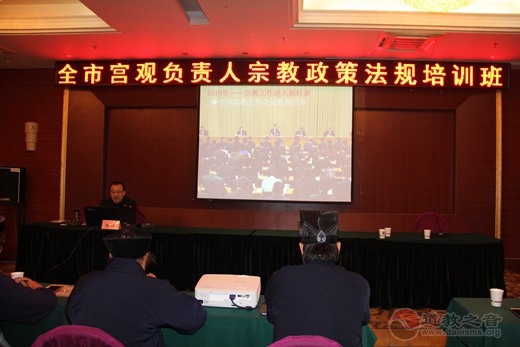 汉中市道教协会召开二届四次理事（扩大）会议暨宗教政策法规培训班
