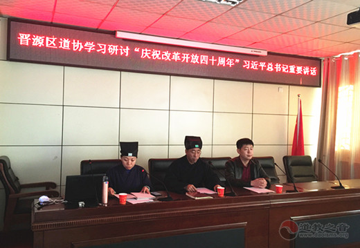 太原市晋源区道协组织学习“庆祝改革开放40周年”习总书记重要讲话
