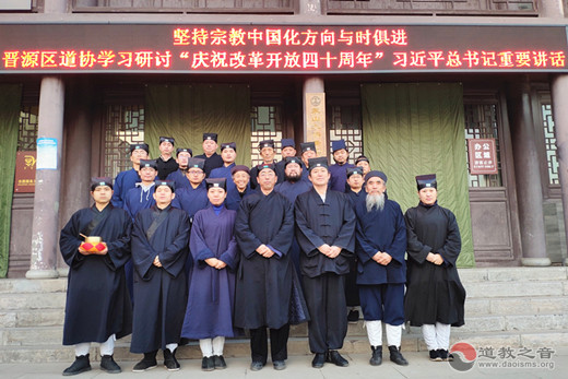太原市晋源区道协组织学习“庆祝改革开放40周年”习总书记重要讲话