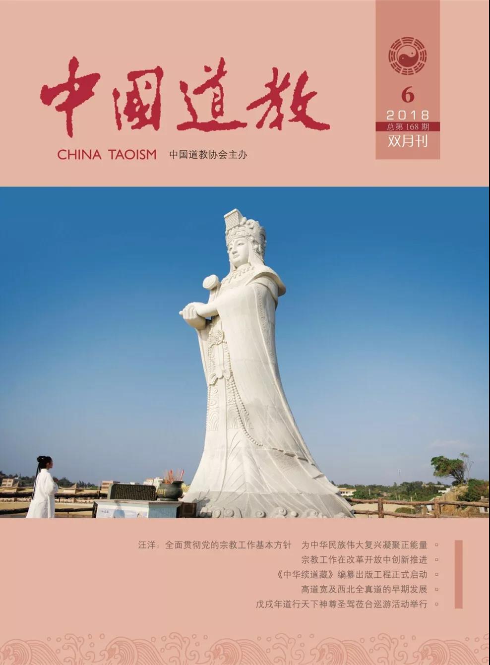《中国道教》2018年第六期（总第168期）目录