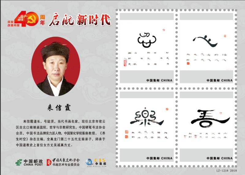 来信霞道长作品入选庆祝改革开放四十周年大型文献类珍藏邮册