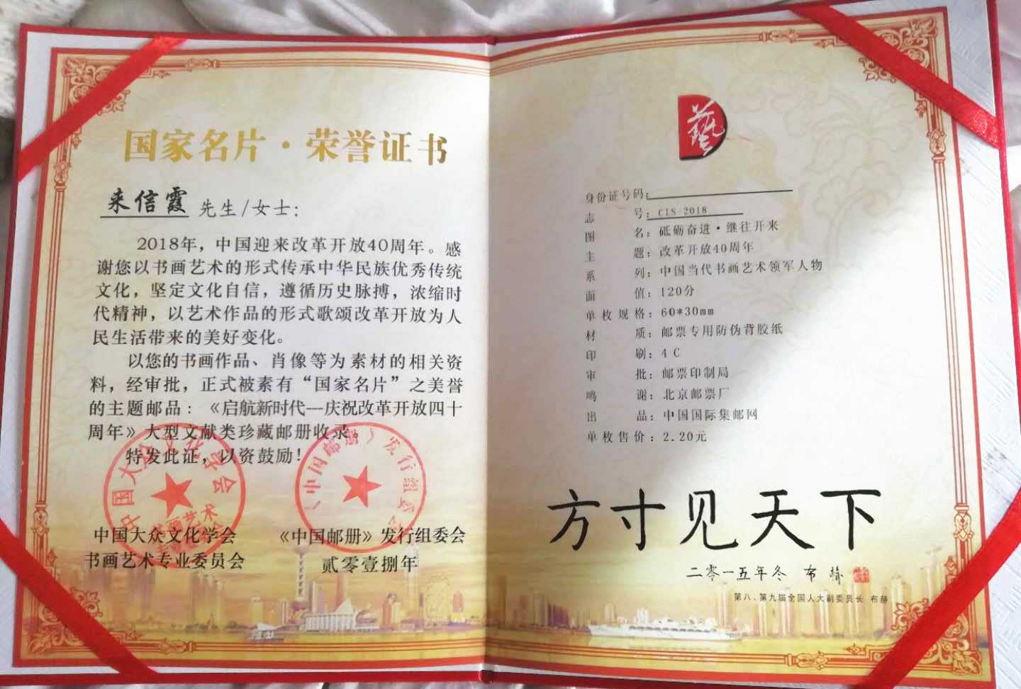 来信霞道长作品入选庆祝改革开放四十周年大型文献类珍藏邮册