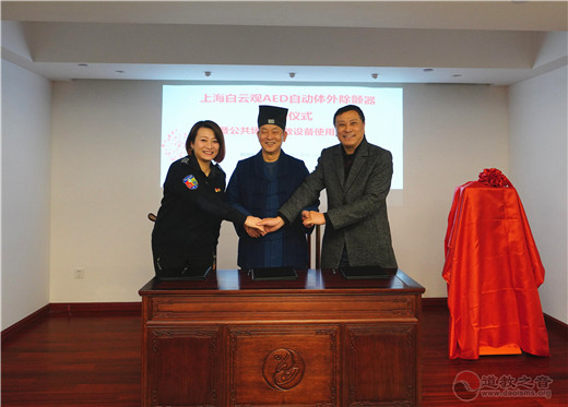 上海白云观举行AED自动体外除颤器捐赠仪式