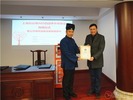 上海白云观举行AED自动体外除颤器捐赠仪式