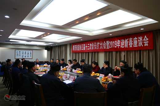 陕西省道协召开五届十三次会长(扩大)会议暨2019年迎新春座谈会