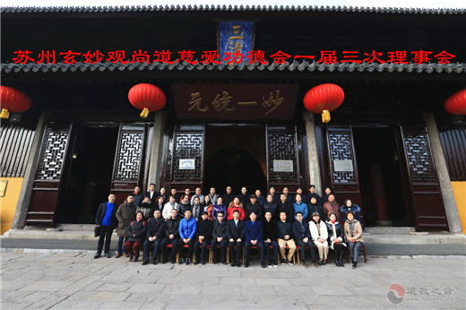 苏州玄妙观尚道慈爱功德会召开一届三次理事会