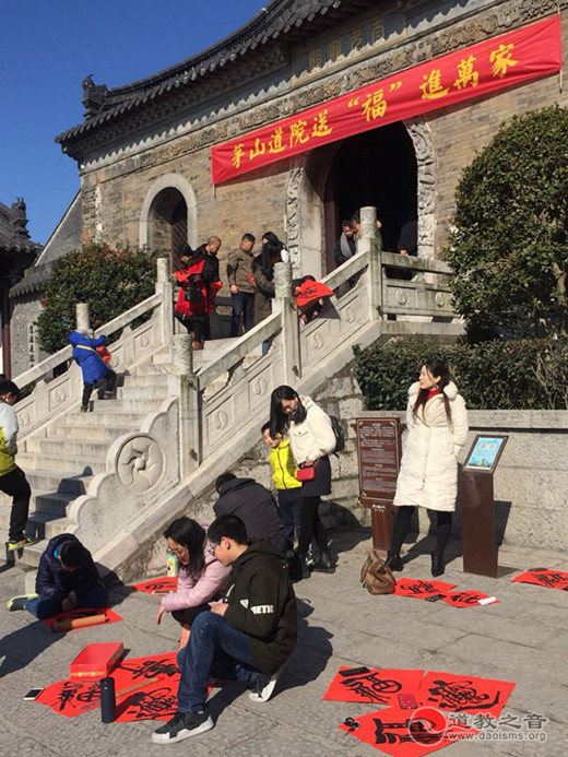 江苏茅山道院举行送“福”进万家公益活动