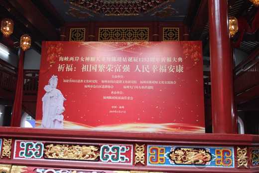 海峡两岸女神顺天圣母陈靖姑诞辰1252周年祈福大典在福州陈靖姑祖庙隆重举行